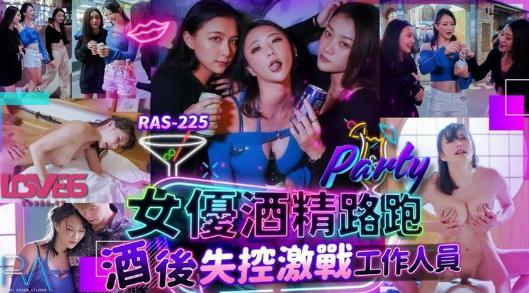 RAS225-Em diễn viên say sỉn bị hiếp dâm